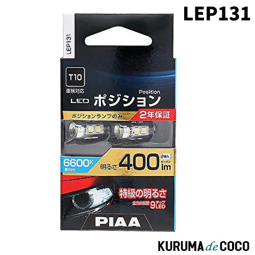 PIAA LEP131 ポジション用バルブ LED 6600K 12V 2.8W 400lm T10...