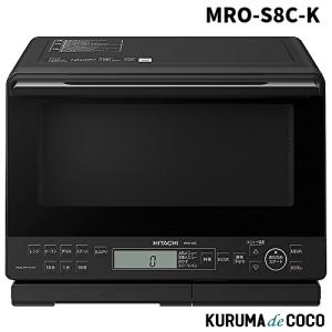 HITACHI オーブンレンジ MRO-S8C K ブラック 31L 日立（HITACHI） スチームオーブンレンジ 31L ヘルシーシェフ MRO-S8C