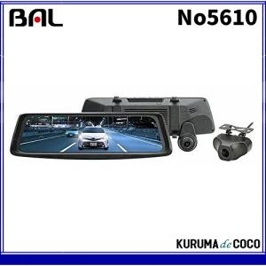 ミラー型　2カメラ　ドライブレコーダー　BAL　大橋産業　No5610 画像補正技術 STARVIS（スタービス）搭載｜kurumadecocoselect