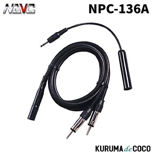 NAVICナビック NPC-136A ラジオアンテナ分配コード(VICSユニット接続用)