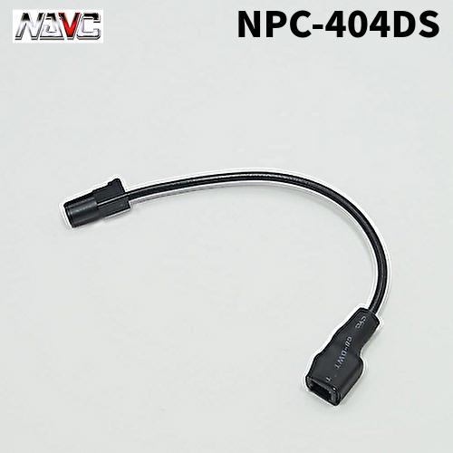 NAVICナビック NPC-404DS ダイハツ・スズキ車用アンテナ変換（VR-1→HF201S）