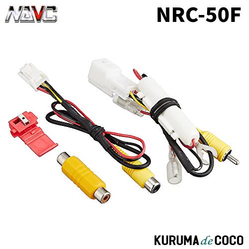 NAVICナビック  NRC-50F スバルリアカメラ接続コネクタ(純正車両中継コネクタ8P・4P)