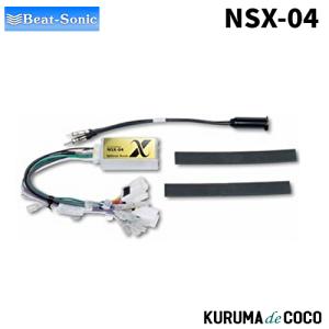 Beatsonic オーディオアダプター（NSX-04） Z33等に BeatーSonic Beat-Sonic ビートソニック NSX-04 2DINオーディオ