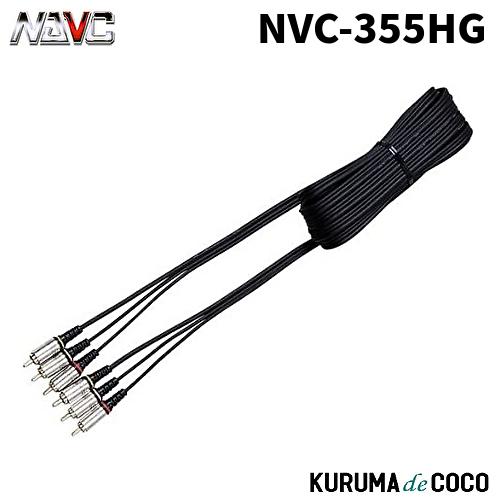 NAVICナビック NVC-355HG RCAビデオケーブル 5M ローノイズ