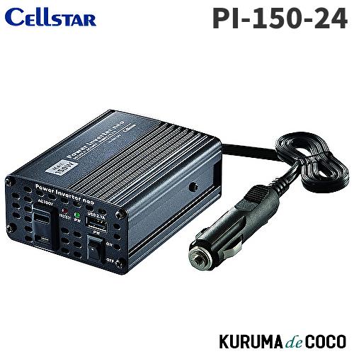 セルスター インバーター PI-150-24V 定格出力120W USB対応 コード長70cm パワ...