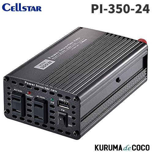 セルスター インバーター PI-350-24V 定格出力280W USB対応 コード長70cm パワ...