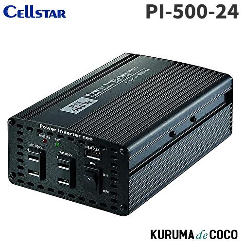 セルスター インバーター PI-500-24V 定格出力400W USB対応 コード長70cm パワ...