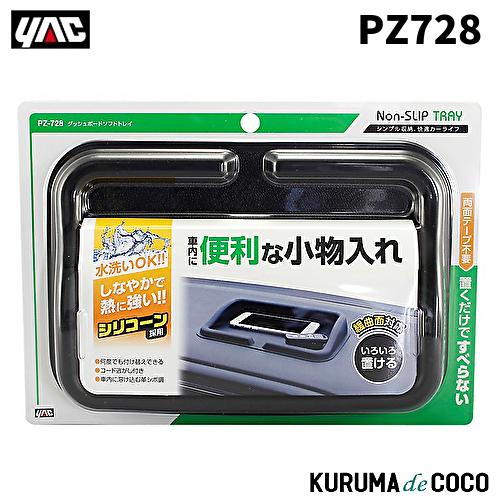 YAC 槌谷ヤック PZ-728 ダッシュボードソフトトレイ