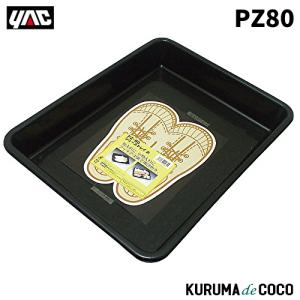 【特注】シューズトレイ‼️車内小物入れ‼️ デコトラ‼️トラック‼️ 槌屋ヤック PZ-80 シューズトレイ 大 PZ80【お取り寄せ商品】【カー