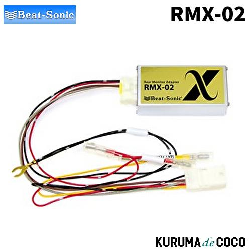 BEATSONICビートソニック RMX-02 リアモニター アダプター