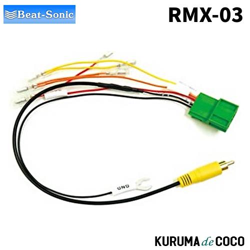 BEATSONICビートソニック RMX-03 リアモニター アダプター