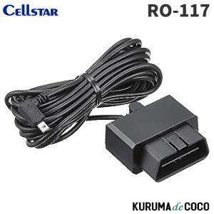CELLSTAR（セルスター） RO-117 OBDIIアダプター ASSURA OBDII対応機種