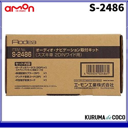 エーモンS-2486オーディオ・ナビゲーション取付キット(スズキ車　2DINワイド用)