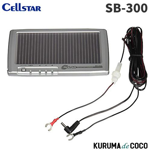 セルスター バッテリー充電器 SB-300 12V 30mA ソーラーバッテリー