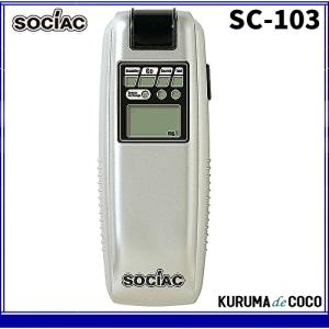 アルコール検知器 アルコールチェッカー ソシアック SC-103 高精度