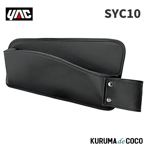 YAC 槌谷ヤック SY-C10 C-HR専用 シートサイドポケット 助手席用