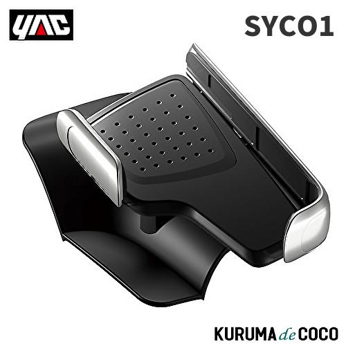 YAC 槌谷ヤック SY-CO1 210系 カローラ専用 スマートフォントレイ