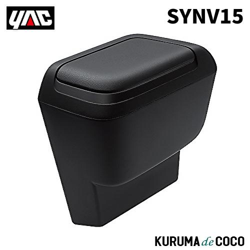 YAC 槌谷ヤック SY-NV15 90系 ノア・ヴォクシー専用 サイドBOXゴミ箱 助手席用