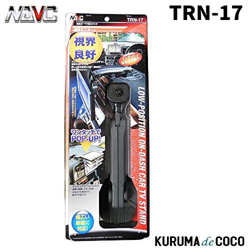 NAVICナビック TRN-17 TVスタンドローポジションオンダッシュタイプ