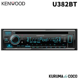 KENWOOD CDレシーバー U382BT 本体 ケンウッド KENWOOD U382BT CD/USB/iPod/Bluetooth搭載レシーバー
