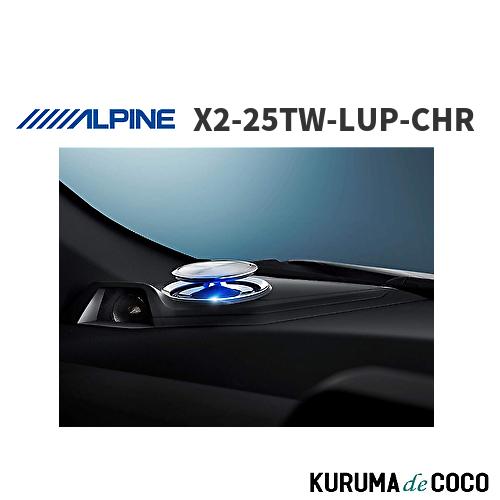 アルパイン ALPINE X2-25TW-LUP-CHR C-HR専用リフトアップ3ウェイスピーカー