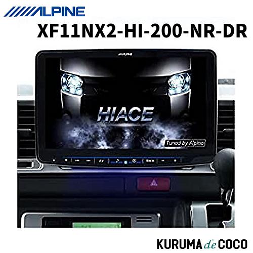 ALPINEアルパインBIGX XF11NX2-HI-200-NR-DR ハイエース（200系）専用...