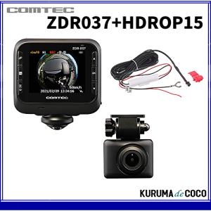 コムテックドライブレコーダーZDR037+HDROP15前後2カメラ360&#176;＋リアカメラ+直接電源セットSTARVIS搭載高画質 GPS搭載