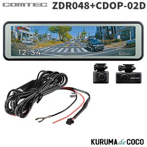 コムテックドライブレコーダーZDR048＋CDOP-02Dミラー型前後2カメラドラレコ10.66インチフルカラーTFT液晶3年保証｜KURUMAdeCOCOSelect