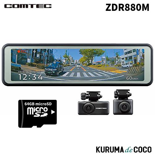 コムテック ドライブレコーダー ZDR880M 前後2カメラミラードラレコ 前後カメラ 10.66イ...