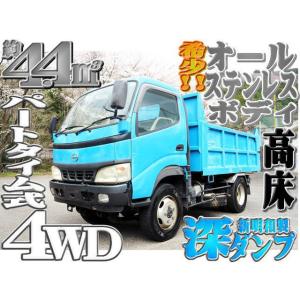 【支払総額3,380,000円】中古車 日野 デュトロ 高床 4WD オールステンレス 深ダンプ