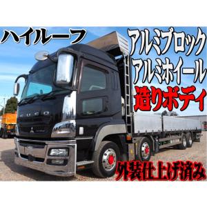 【支払総額9,520,000円】中古車 三菱ふそう スーパーグレート アルミブロック造りボディ 4軸低床