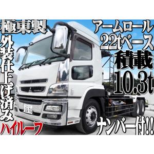 【支払総額7,870,000円】中古車 三菱ふそう スーパーグレート 22t ハイルーフ 極東製 アームロール