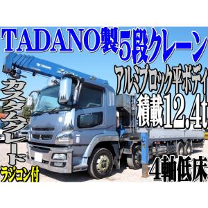 【支払総額7,930,000円】中古車 三菱ふそう スーパーグレート 4軸低床 5段クレーン アルミブロック平