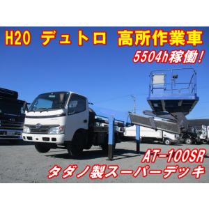 【支払総額1,838,000円】中古車 日野 デュトロ タダノ製デッキ高所作業車AT-100SR