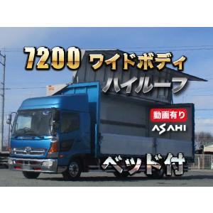 【支払総額3,375,000円】中古車 日野 レンジャー 7200ワイドハイルーフベッド付