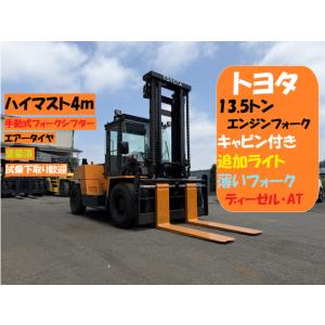 【支払総額9,515,000円】中古車 その他 トヨタL&amp;F 13.5トン ハイマスト4m エアコン