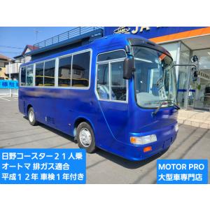 【支払総額2,200,000円】中古車 トヨタ コースター オートマ NOXPM適合