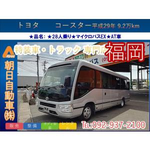 【支払総額8,090,000円】中古車 トヨタ コースター 冷蔵庫有・リクライニング・自動ドア