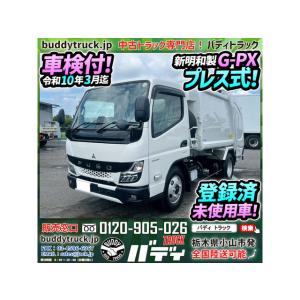 【支払総額9,579,000円】新車 三菱ふそう キャンター 登録済未使用車 新明和製 プレス式