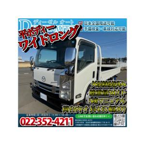 【支払総額1,380,000円】中古車 マツダ タイタン ワイド ロング 平ボディー マニュアル車