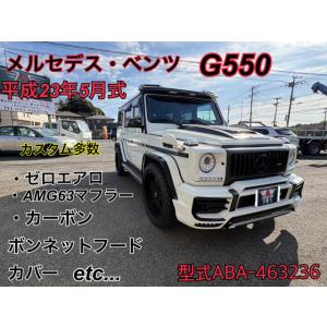 【支払総額6,400,000円】中古車 メルセデス・ベンツ Gクラス G550ロング カスタム多