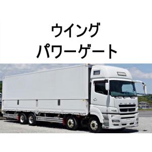 【支払総額5,990,000円】中古車 三菱ふそう スーパーグレート 跳上パワーゲート1t大型アルミウイング