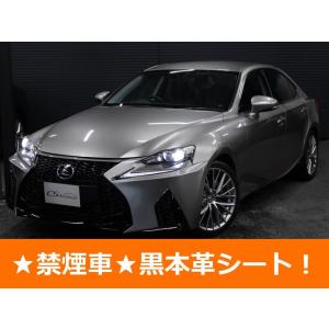 【支払総額1,786,000円】中古車 レクサス IS 現行LOOK 黒本革 禁煙