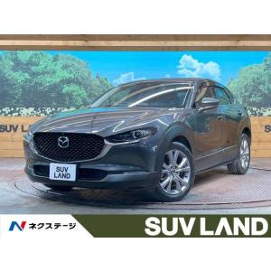 【支払総額2,679,000円】中古車 マツダ CX-30