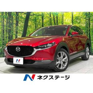 【支払総額2,299,000円】中古車 マツダ CX-30