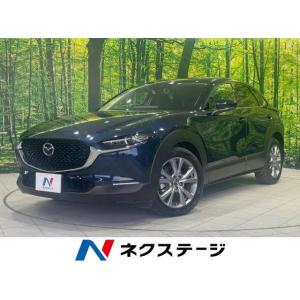 【支払総額2,945,000円】中古車 マツダ CX-30｜kurumaerabi