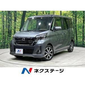 【支払総額899,000円】中古車 日産 デイズルークス