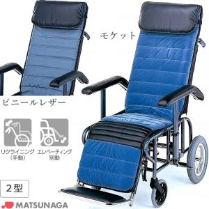 リクライニング式車椅子 介助式 フルリクライニング車いす 2型 車イス 松永製作所 スチール製車椅子 UL-506166｜kurumaisu-kenkul