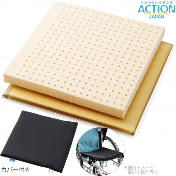 車いす用クッション 車椅子用アクションパッド ハイブリッドタイプ 天然ゴム カバー付き アクションジ...