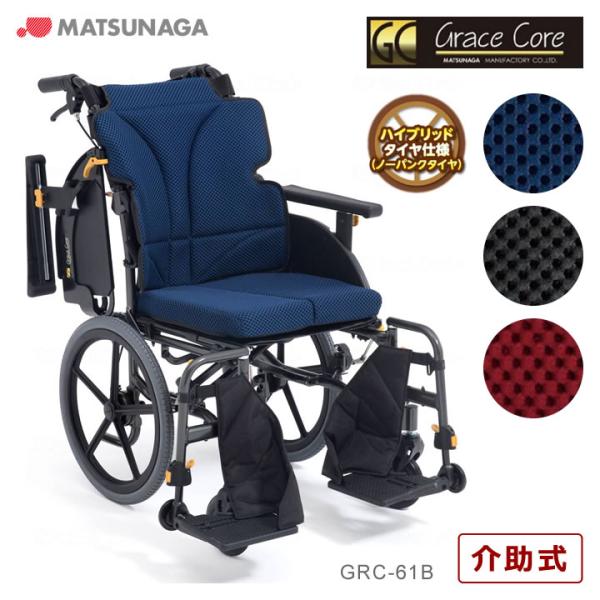 車いす グレイスコア アジャスト 介助式 車椅子 多機能モデル 松永製作所 GRC-61B UL-5...